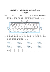 部编版语文一年级下册期末专项训练卷(含答案)汉语拼音