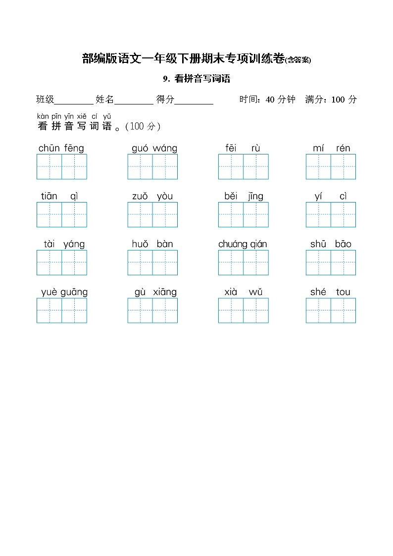 部编版语文一年级下册期末专项训练卷(含答案)看拼音写词语01