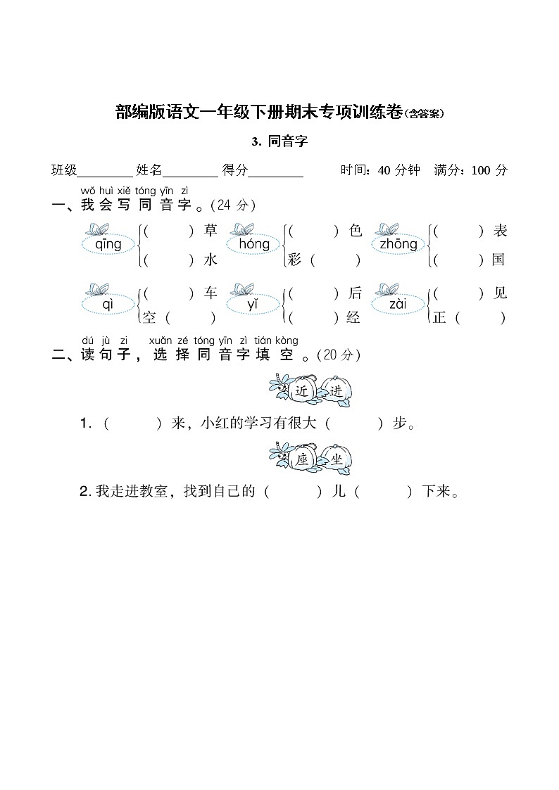 部编版语文一年级下册期末专项训练卷(含答案)同音字01