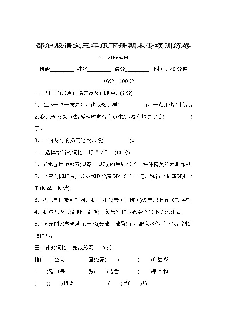 部编版语文三年级下册期末专项训练卷词语运用(含答案)01