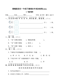 部编版语文一年级下册期末专项训练卷(含答案) 笔画笔顺