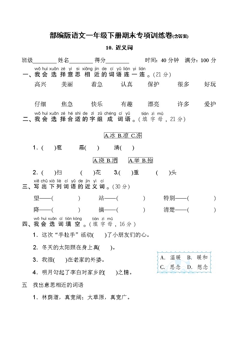 部编版语文一年级下册期末专项训练卷(含答案) 近义词01