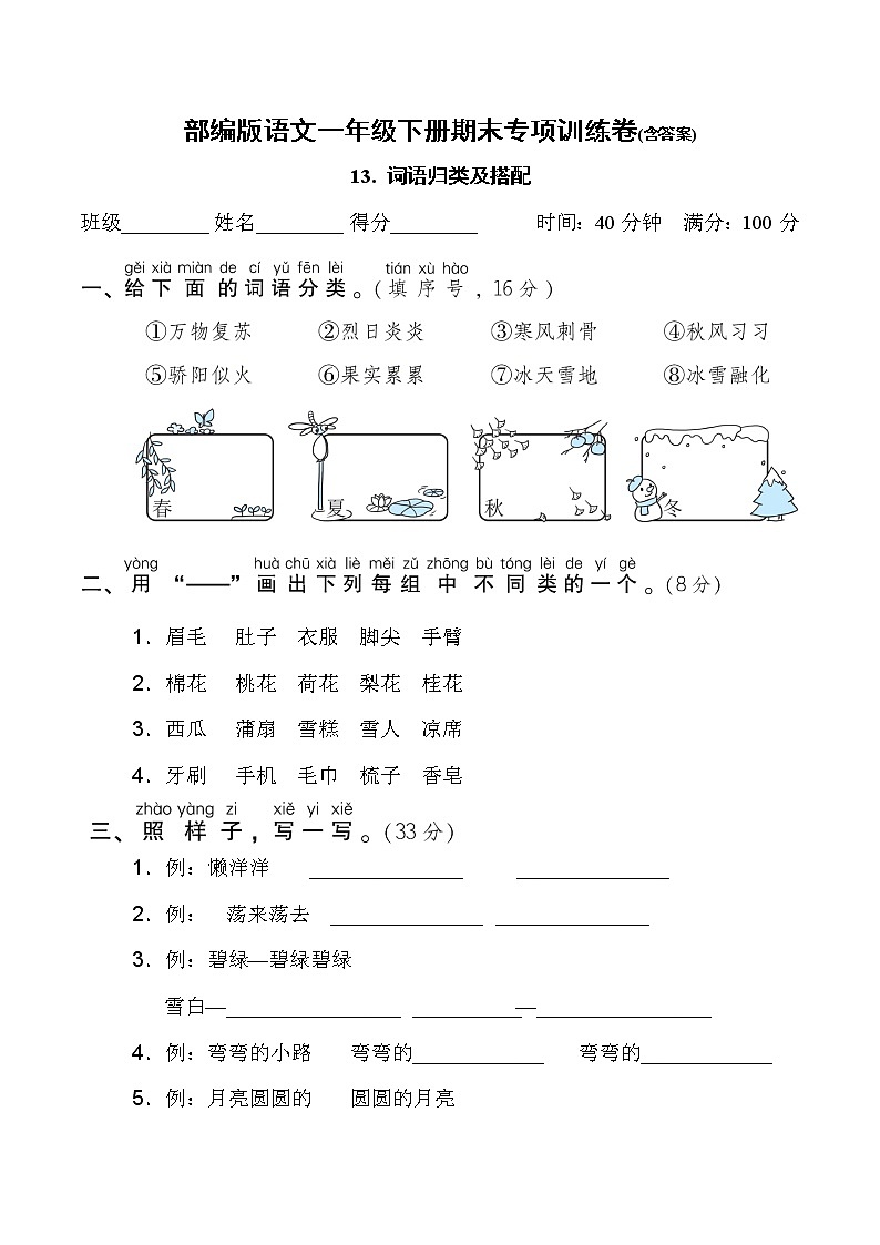 部编版语文一年级下册期末专项训练卷(含答案)词语归类及搭配01