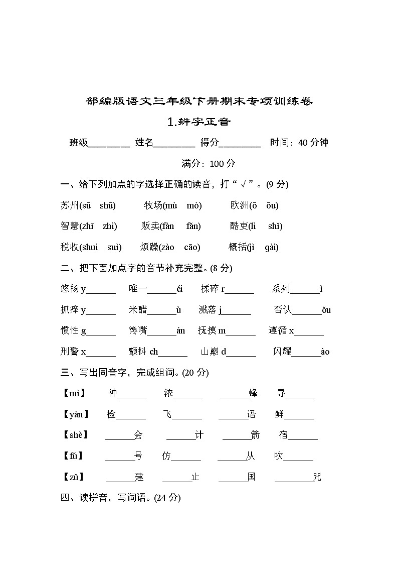 部编版语文三年级下册期末专项训练卷.辨字正音(含答案)01