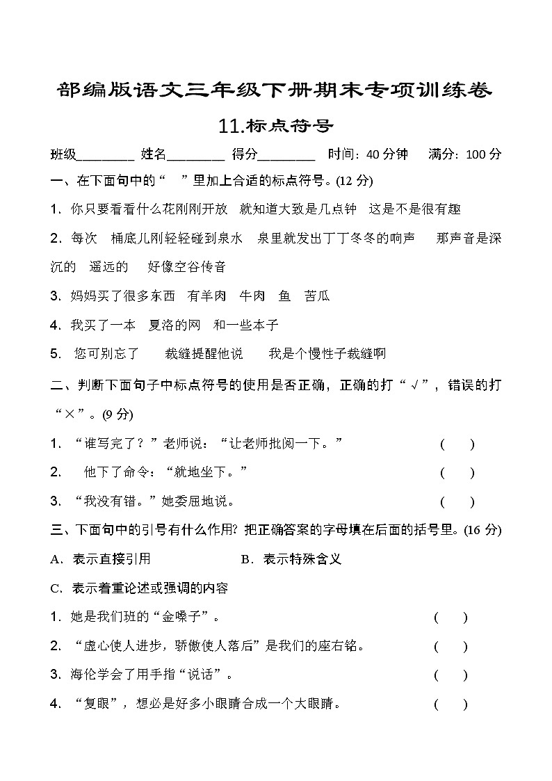 部编版语文三年级下册期末专项训练卷.标点符号(含答案)01