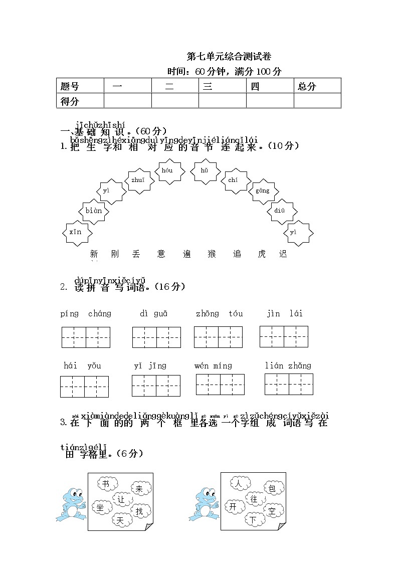 小学语文一年级下册第七单元综合测试卷第1页
