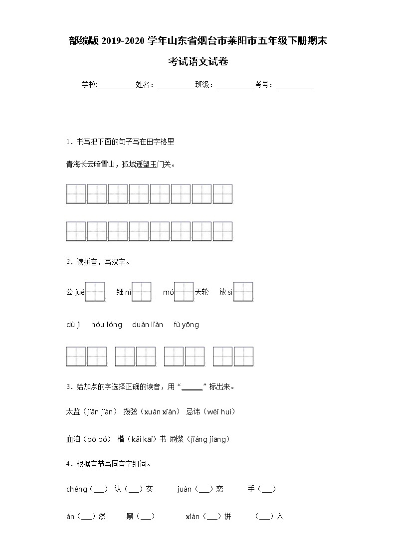 部编版2019-2020学年山东省烟台市莱阳市五年级下册期末考试语文试卷第1页