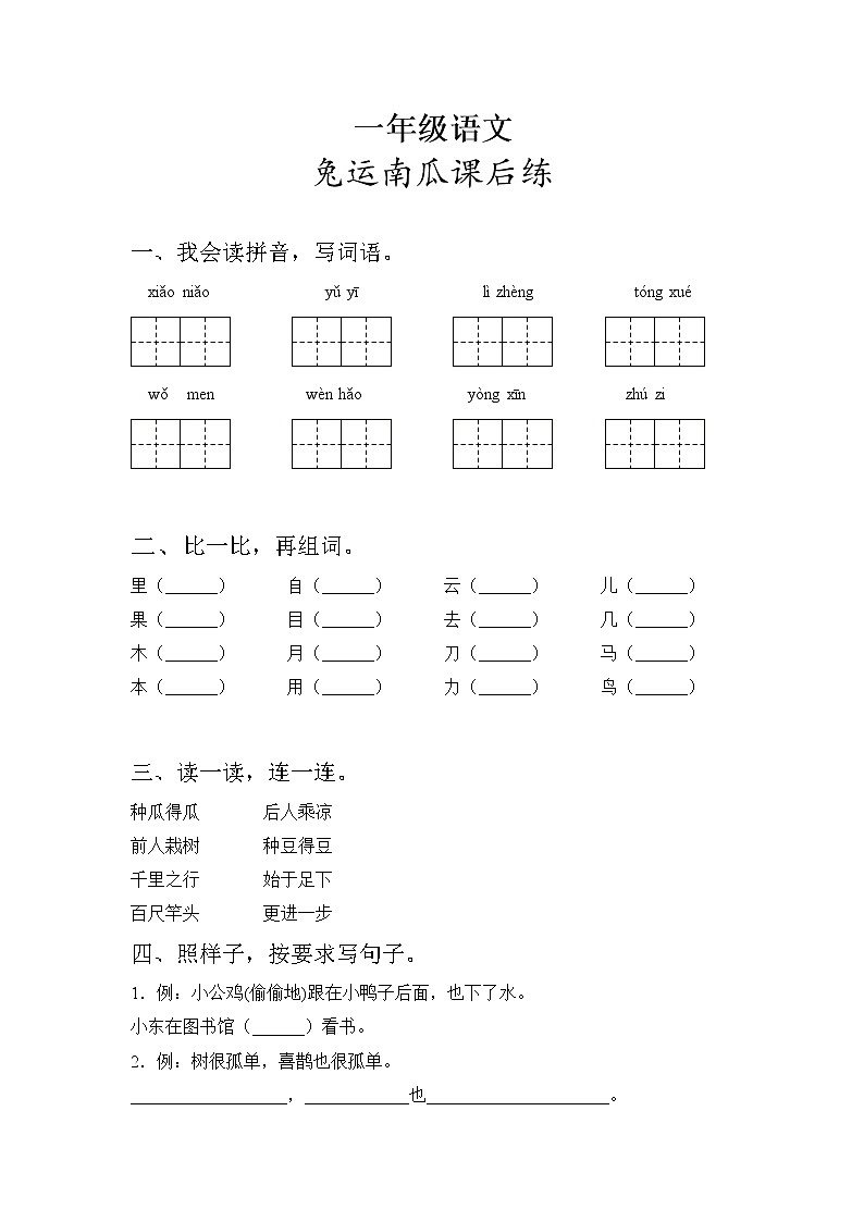 一年级语文兔运南瓜练习题01