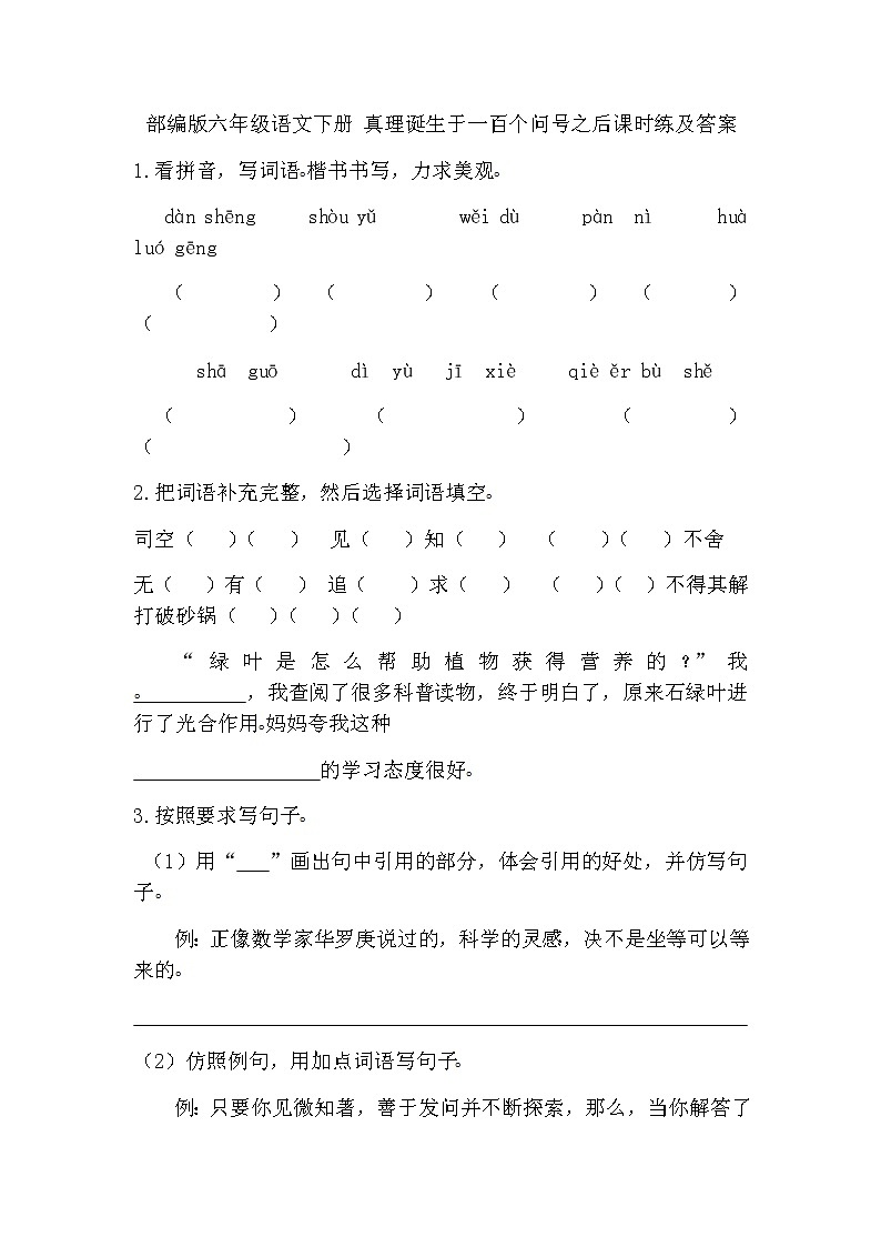 部编版六年级语文下册 真理诞生于一百个问号之后课时练及答案01