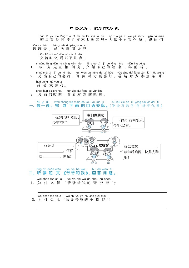 小学一年级语文上册口语交际：我们做朋友(含答案) 试卷01