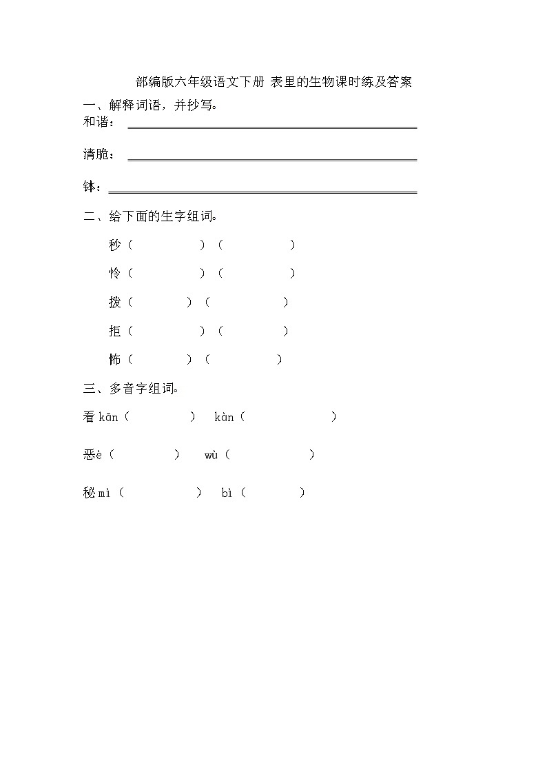 部编版六年级语文下册 表里的生物课时练及答案第1页