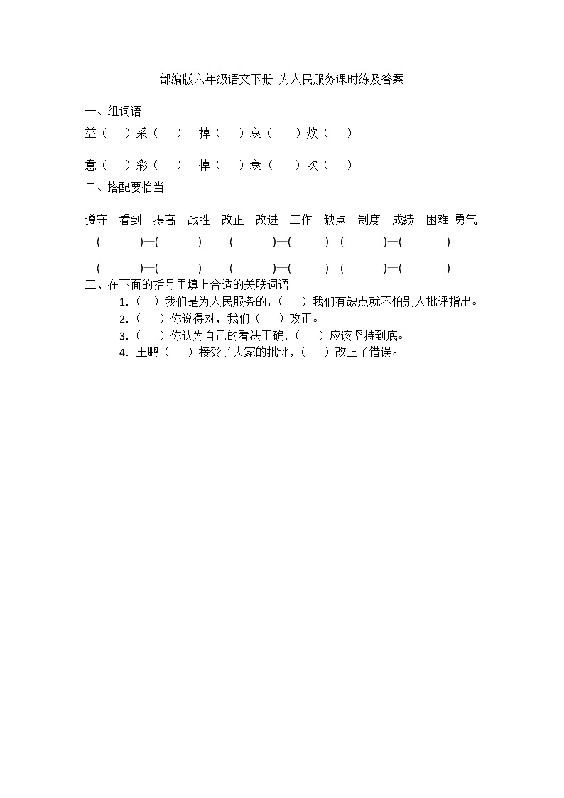 部编版六年级语文下册 为人民服务课时练及答案01