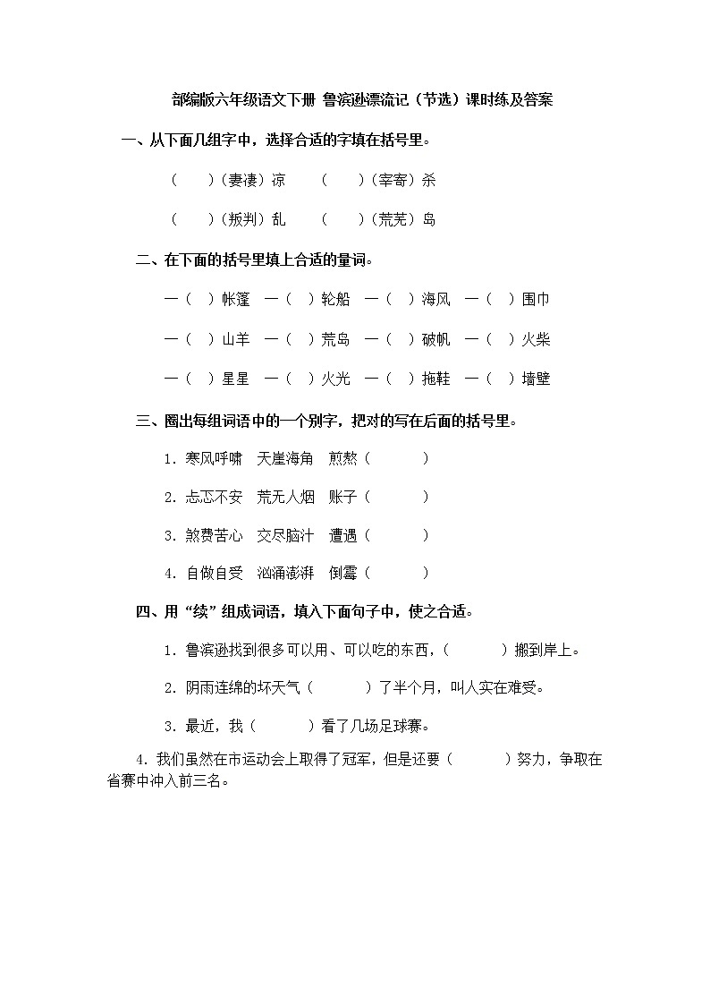 部编版六年级语文下册 鲁滨逊漂流记（节选）课时练及答案01