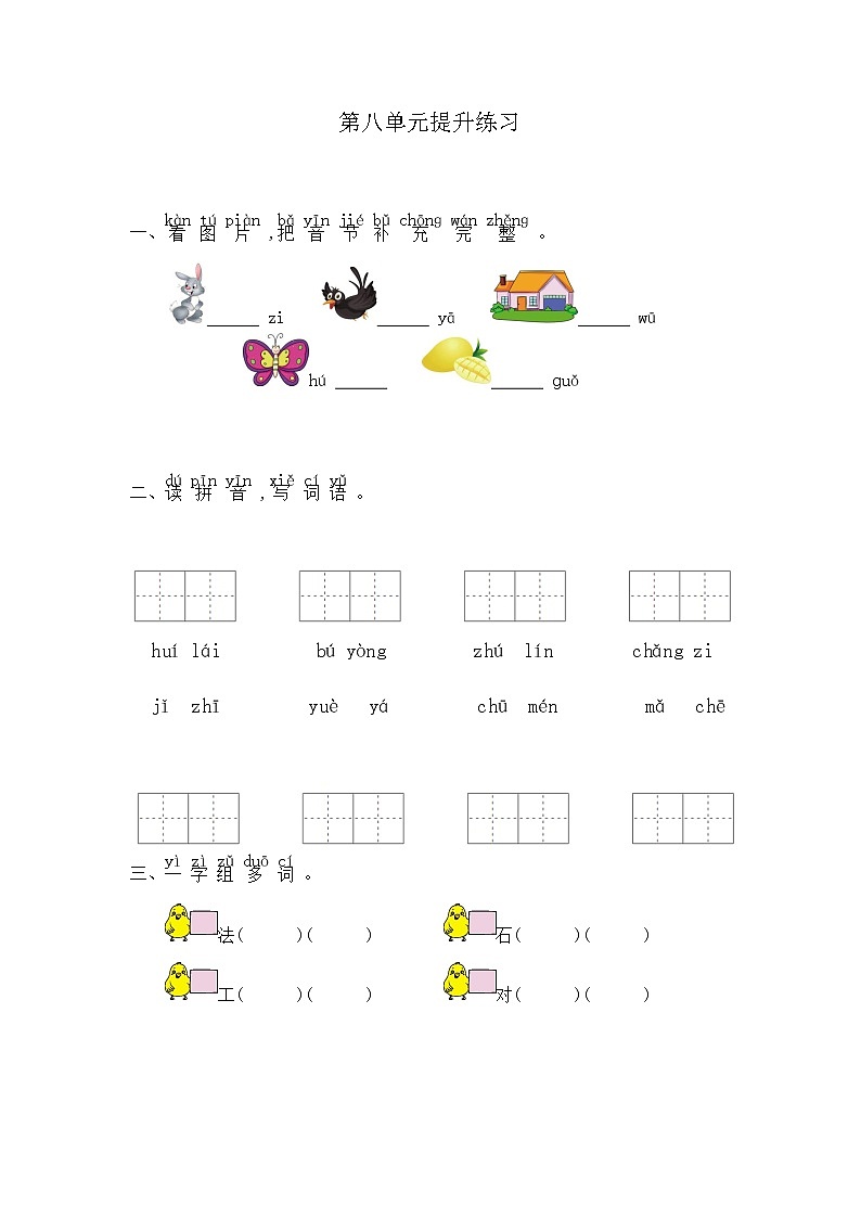 一年级上册语文试题 第8单元提升练习-部编版（含答案）第1页