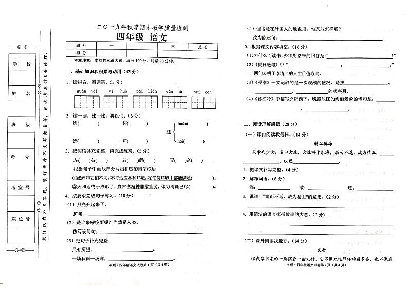 部编人教版2019年秋四年级上册语文期末考试卷（无答案）01
