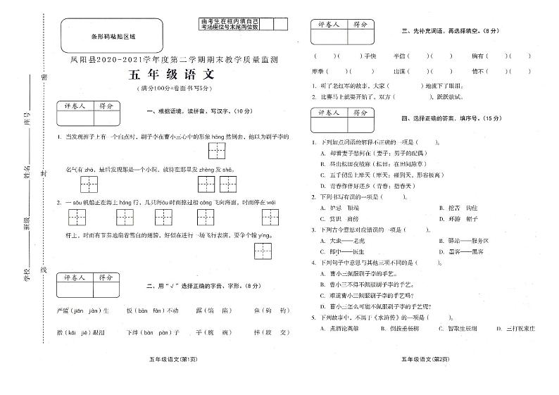 2020-2021学年度第二学期五年级语文期末试卷（无答案）第1页
