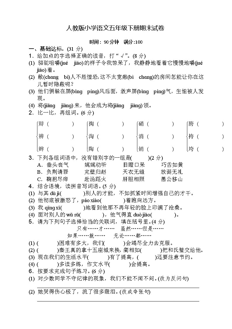 新版部编版五年级语文下册期末测试题(附答案)第1页