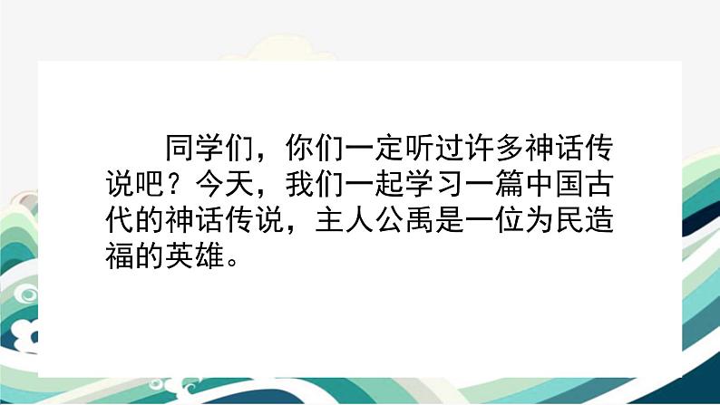 15 大禹治水 精品PPT课件+音视频素材01