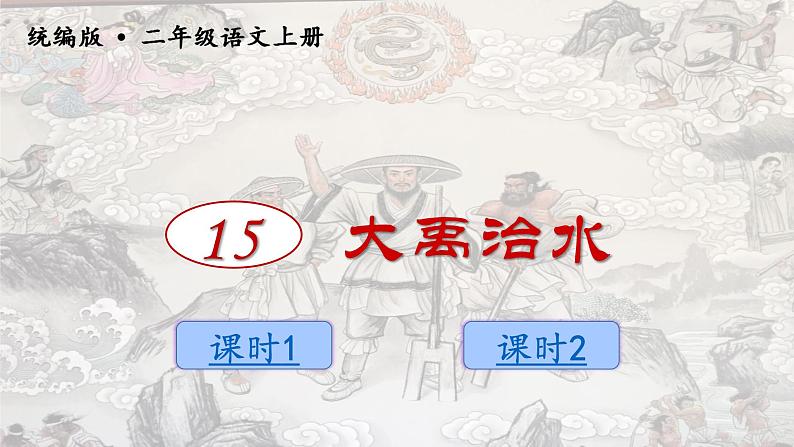 15 大禹治水 精品PPT课件+音视频素材03