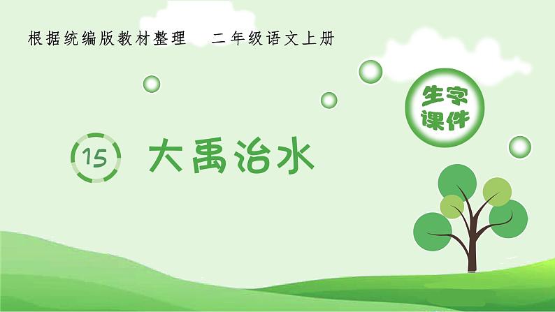 15 大禹治水 精品PPT课件+音视频素材01