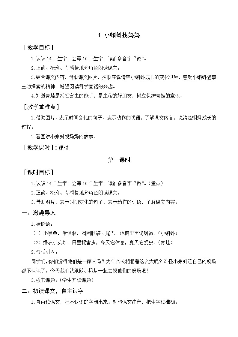 1 小蝌蚪找妈妈（教案+教学反思）第1页