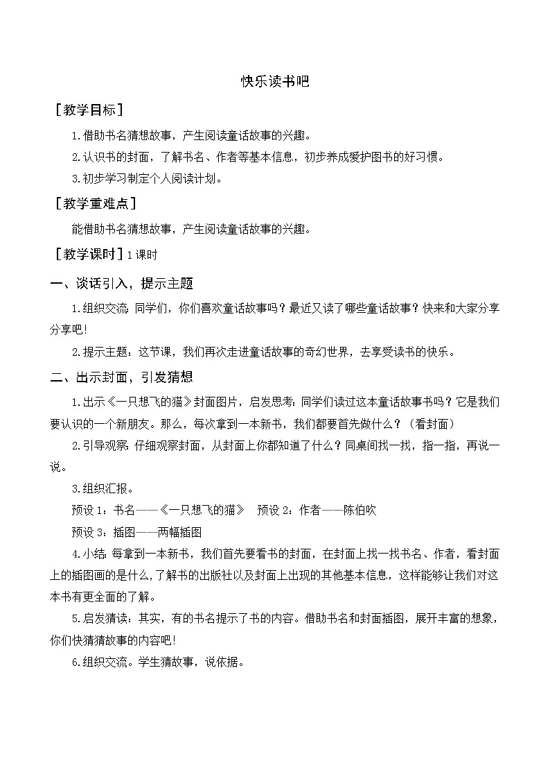 快乐读书吧（教案+教学反思）第1页