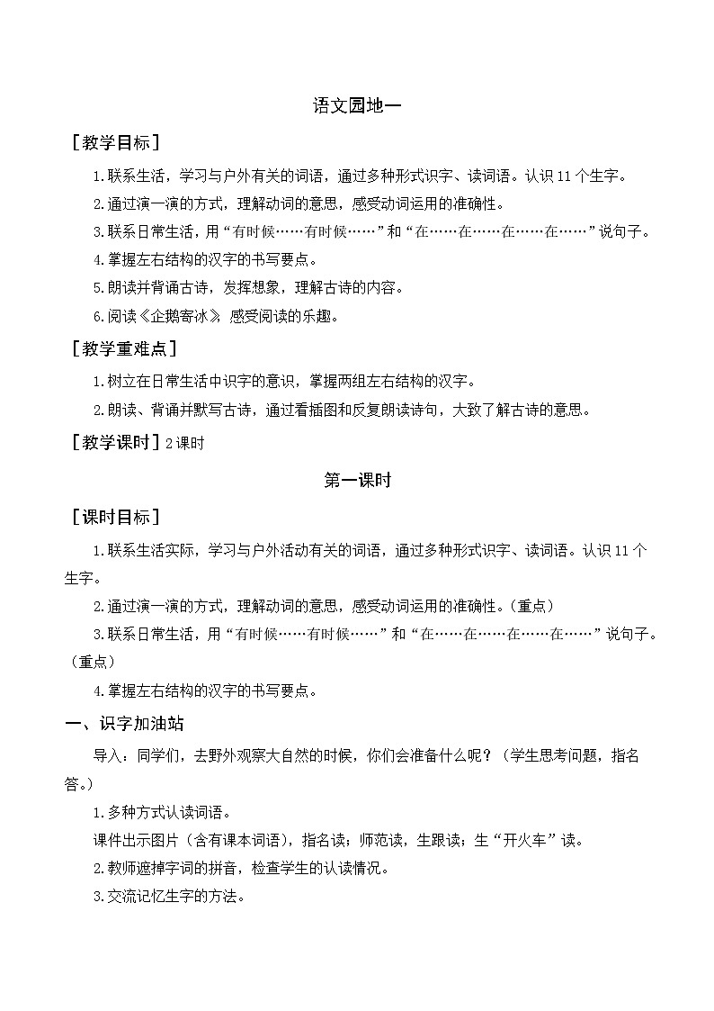 语文园地一（教案+教学反思）第1页