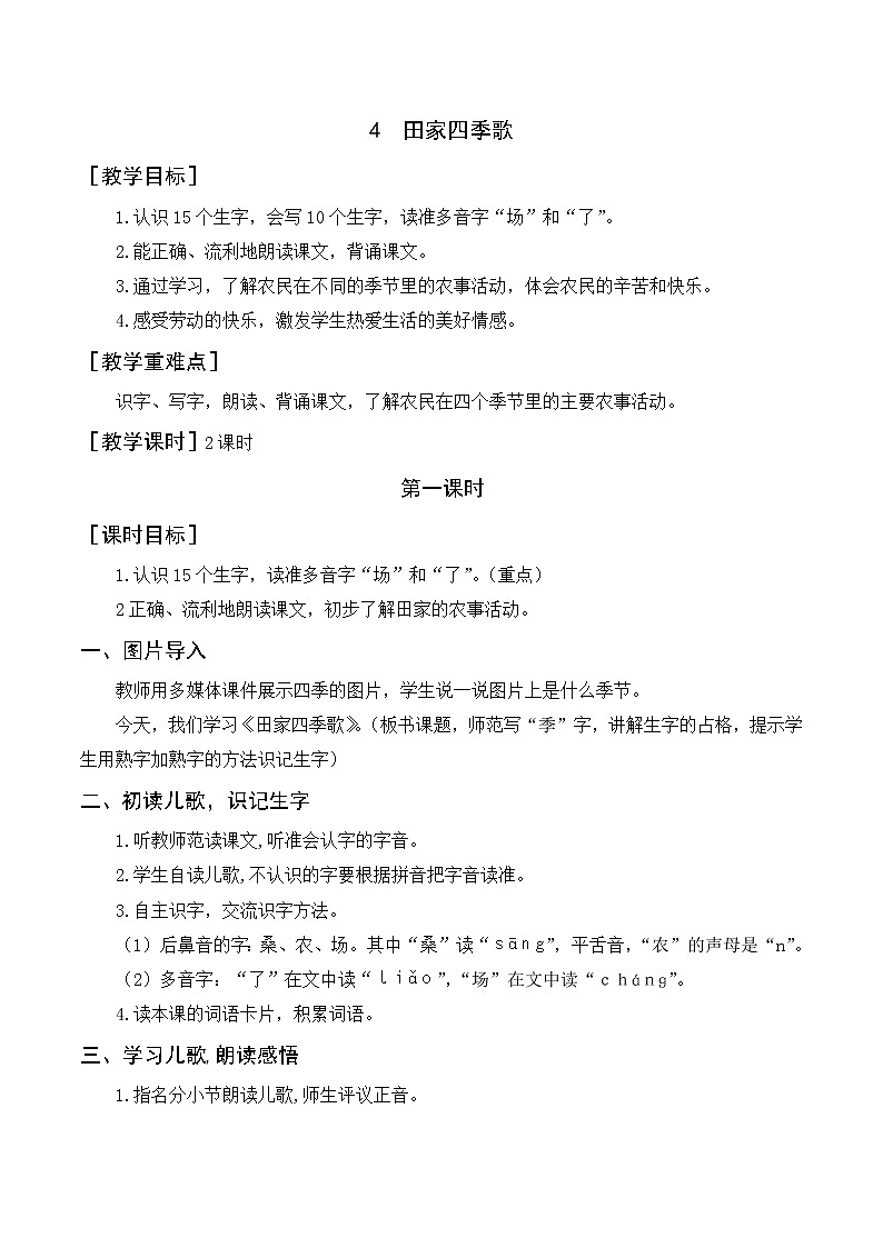 识字4 田家四季歌（教案+教学反思）01