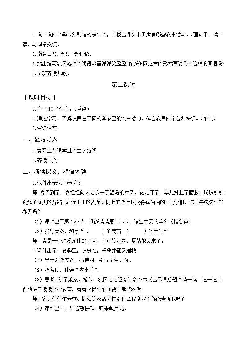 识字4 田家四季歌（教案+教学反思）02