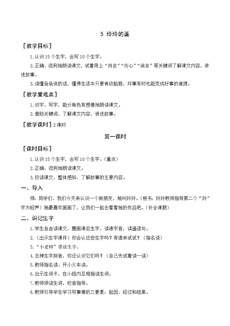 5 玲玲的画（教案+教学反思）01