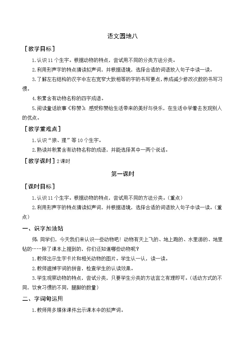 语文园地八（教案+教学反思）01