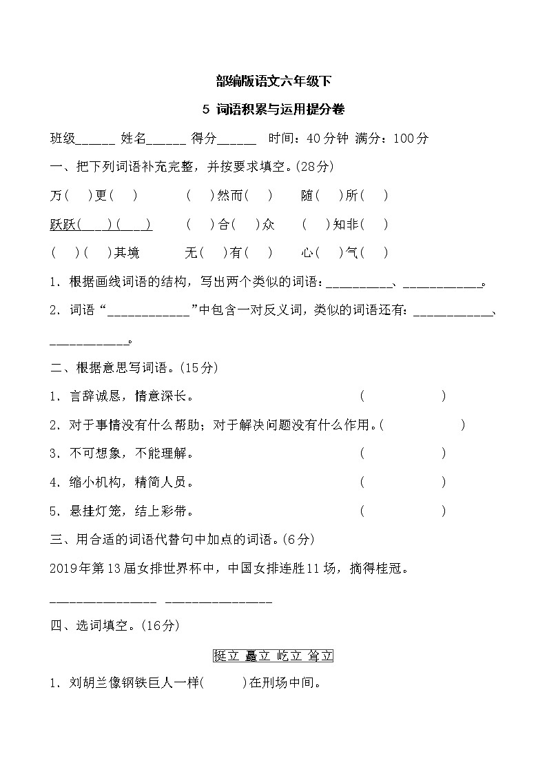 部编版语文六年级下5 词语积累与运用提分卷含答案01