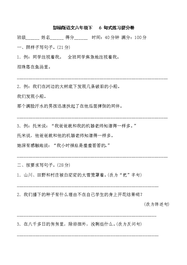 部编版语文六年级下6 句式练习提分卷含答案01