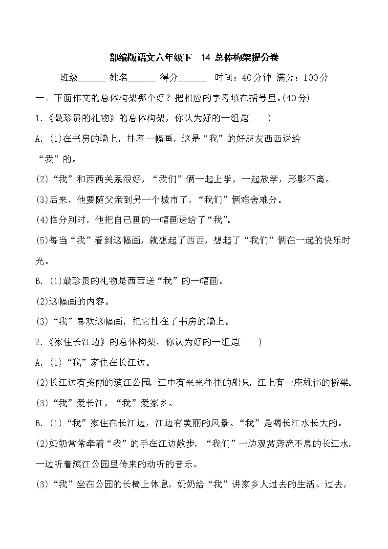 部编版语文六年级下14 总体构架提分卷含答案01