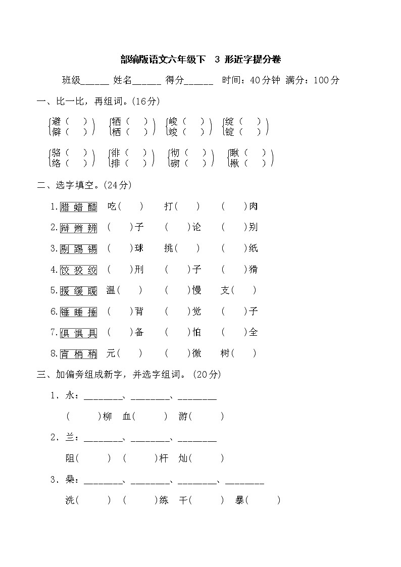 部编版语文六年级下3 形近字提分卷含答案第1页