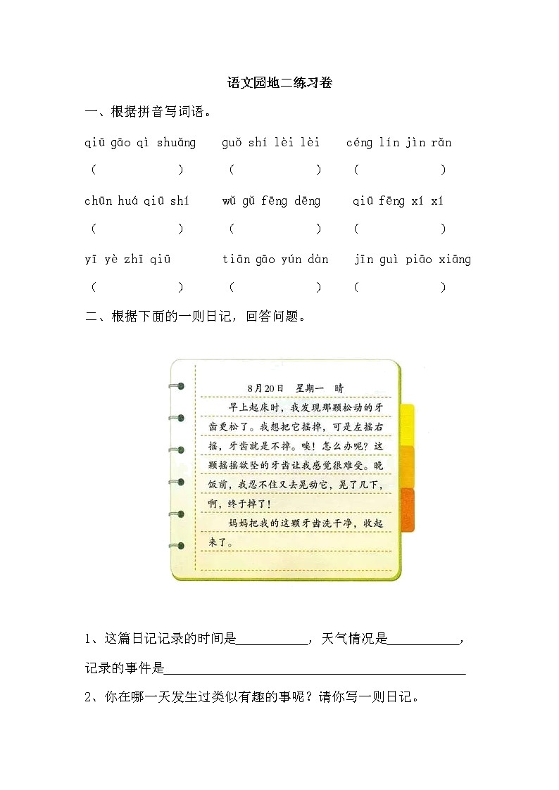 部编语文三年级上语文园地二练习卷（含答案）01