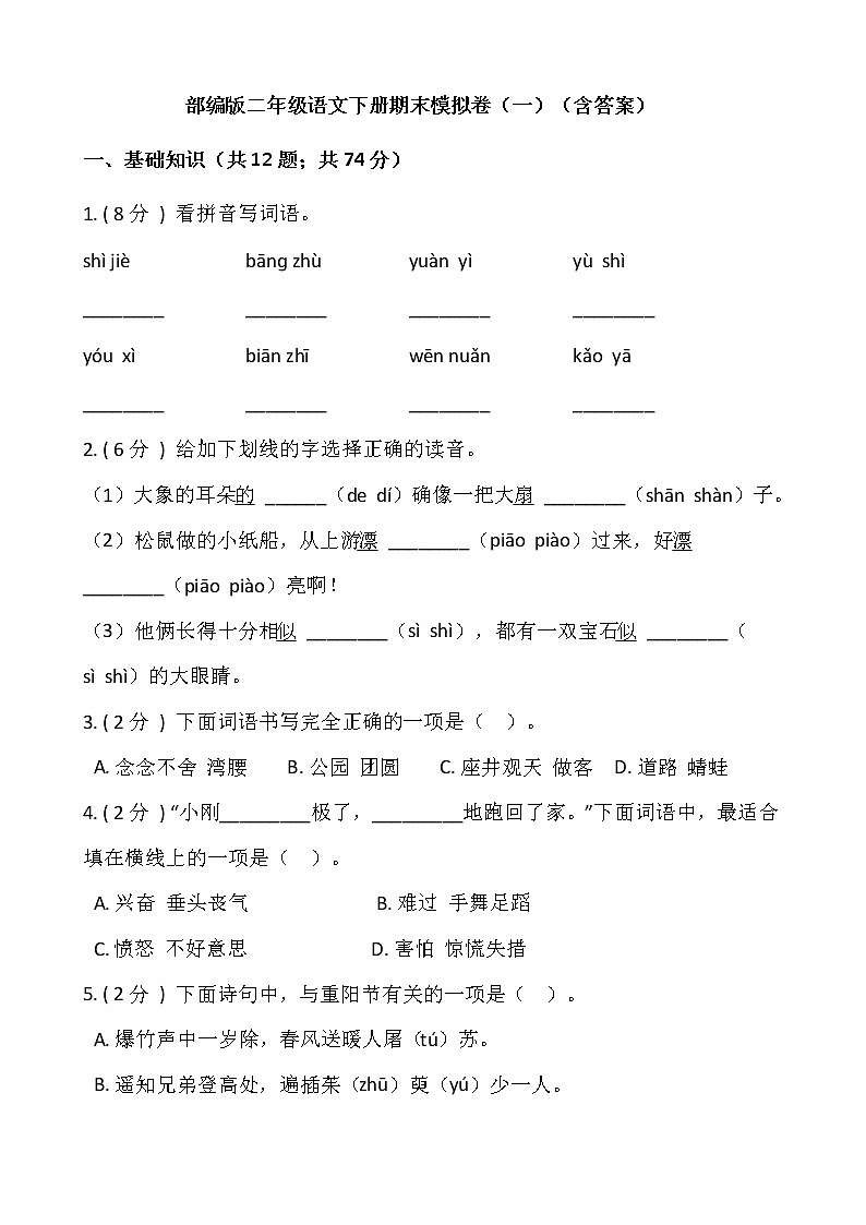 部编版二年级语文下册期末模拟卷（一）（含答案）第1页