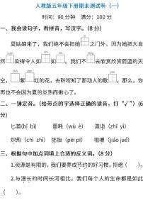 人教版语文五年级下册期末测试卷（一）（含答案）