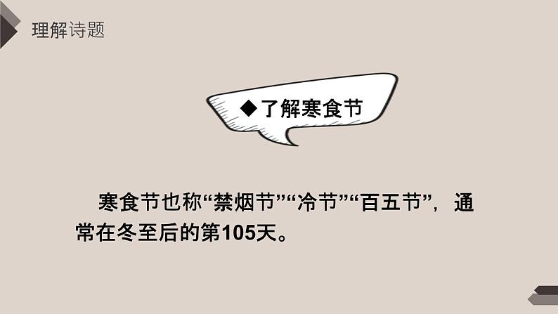 小学人教部编版六年级下册古诗三首寒食PPT课件第5页