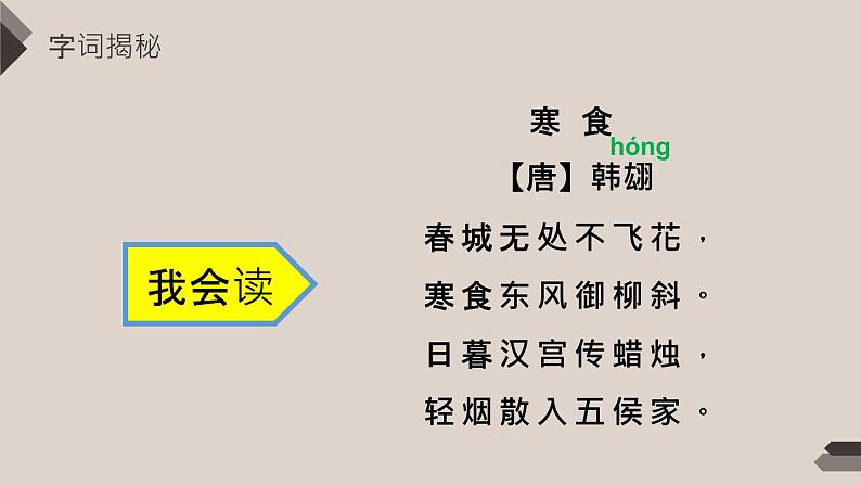 小学人教部编版六年级下册古诗三首寒食PPT课件第8页