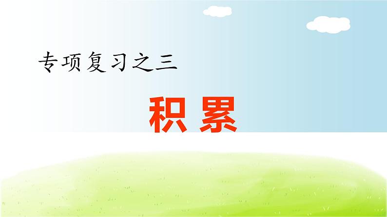 六年级下3.专项复习之三 积累专项第1页