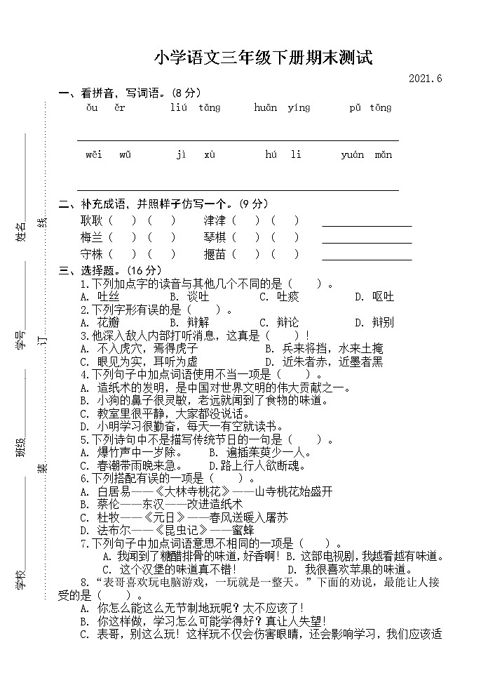 2021年6月部编版语文三年级下册测试卷+答案01