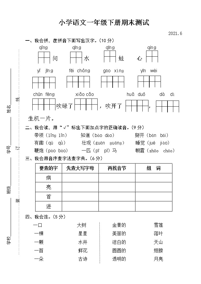 2021年6月部编版语文一年级下册测试卷+答案01