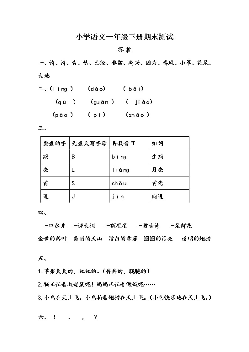 2021年6月部编版语文一年级下册测试卷+答案01