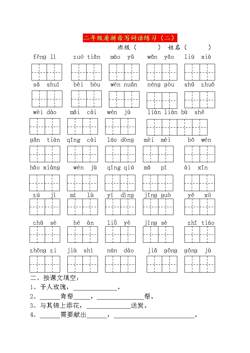 [部编版]二年级下册语文看拼音写词语(3)第2页