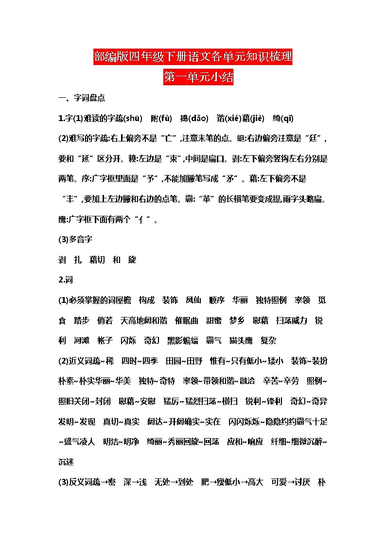 部编版四年级下册语文各单元知识梳理第1页
