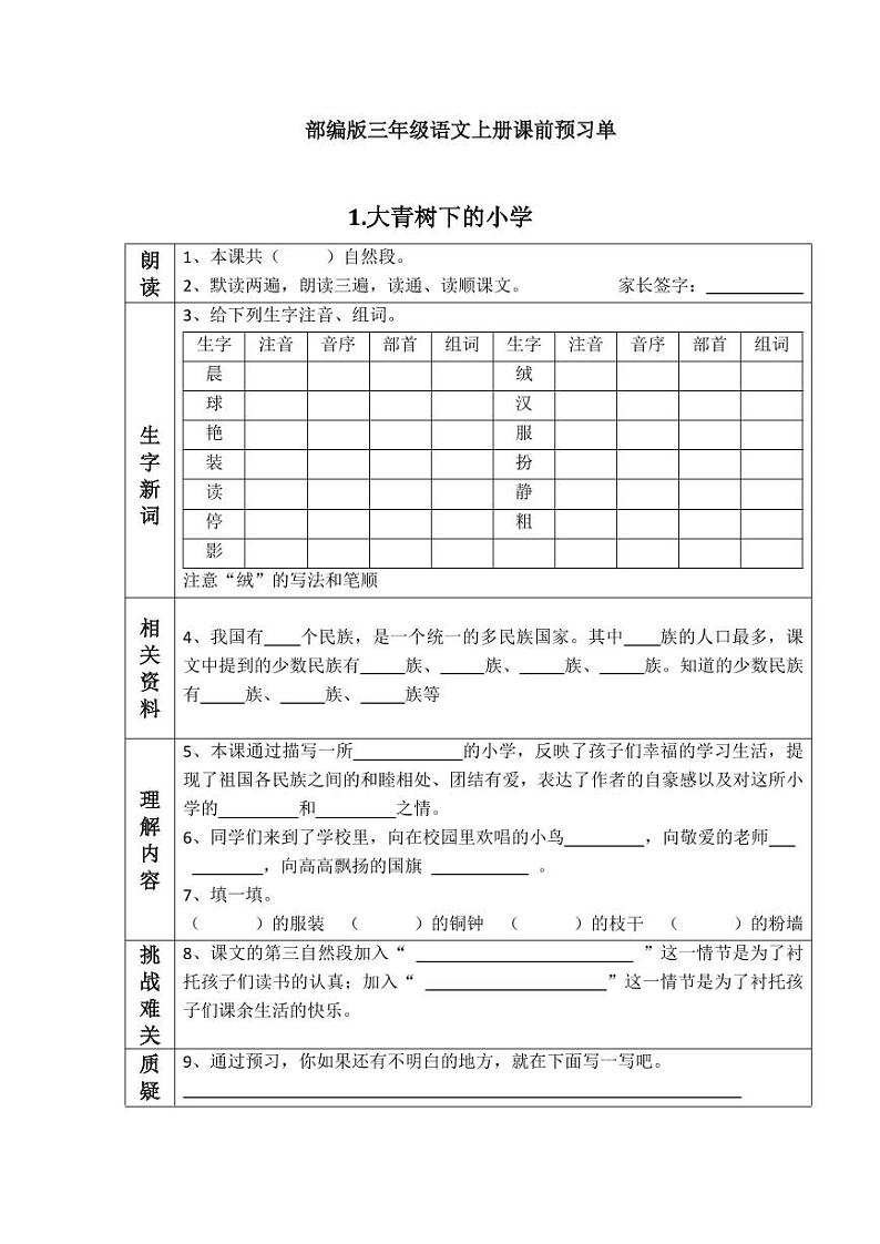 部编版三年级语文上册课前预习单暑期预习01