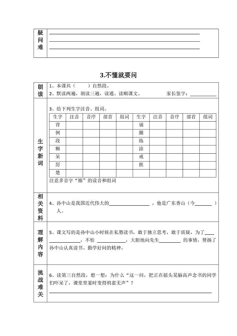 部编版三年级语文上册课前预习单暑期预习03
