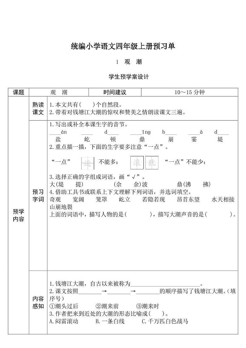 部编版四年级语文上册课前预习单暑期预习01