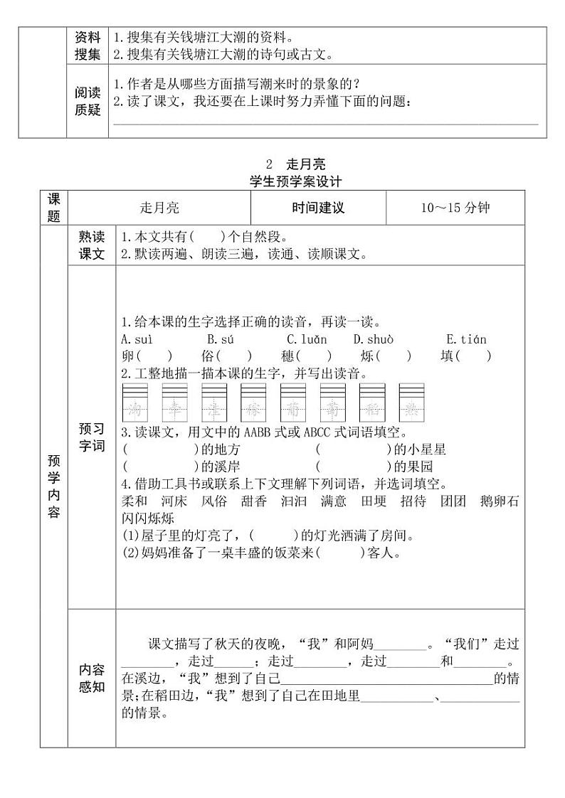 部编版四年级语文上册课前预习单暑期预习02